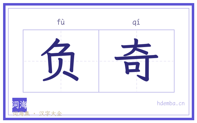 负奇的书法字