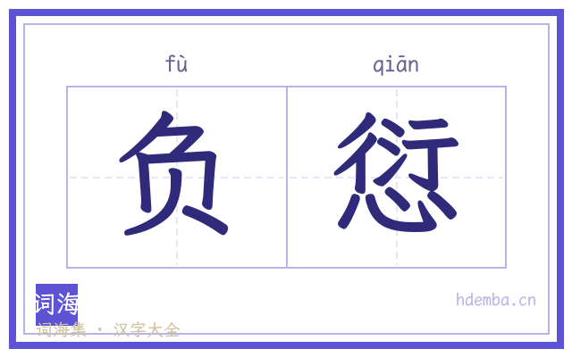 负愆的书法字