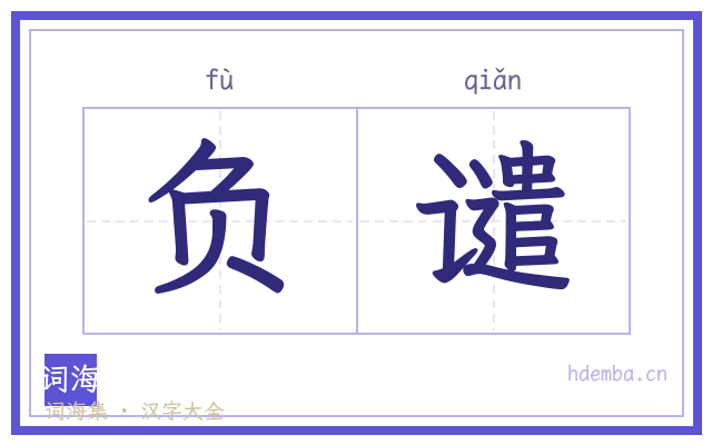 负谴的书法字