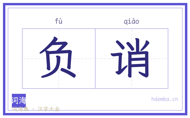 负诮的书法字