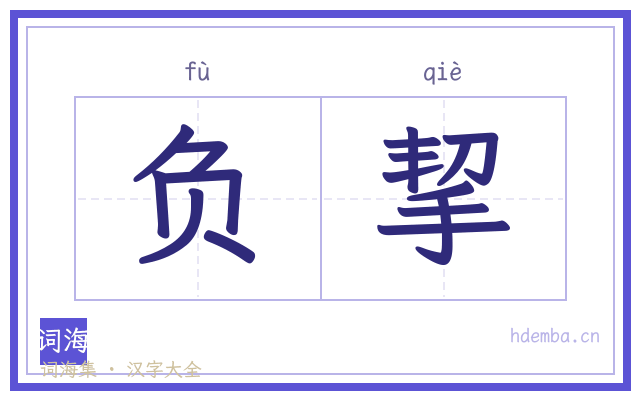 负挈的书法字