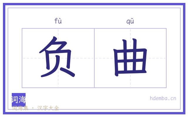 负曲的书法字