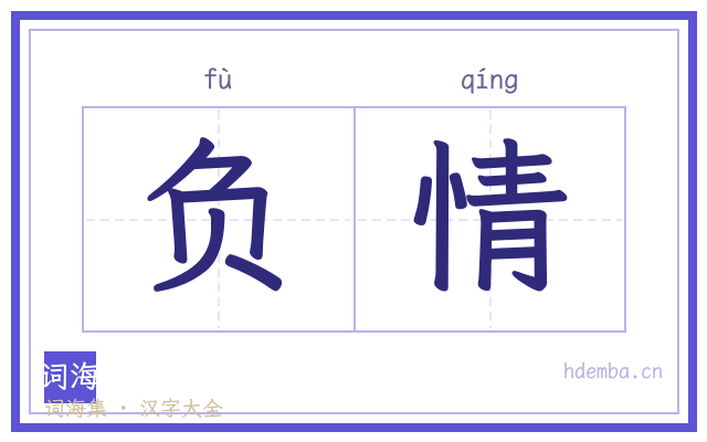 负情的书法字