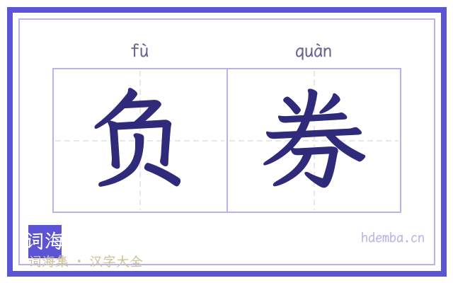 负券的书法字