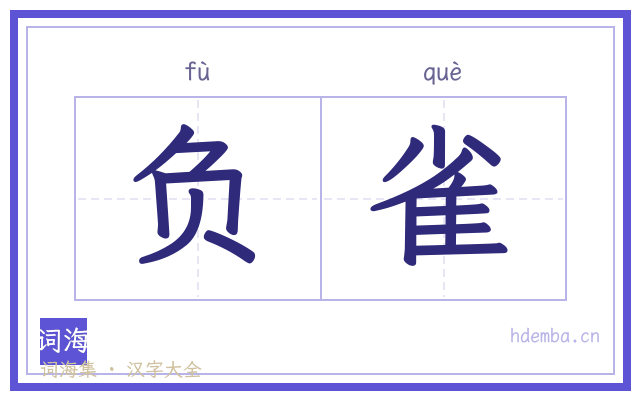 负雀的书法字