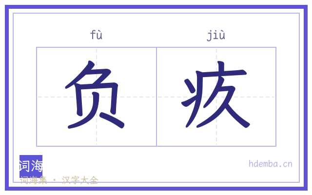 负疚的书法字