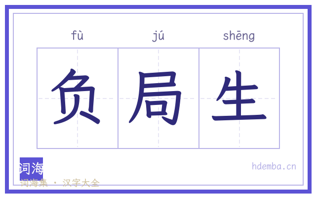 负局生的书法字