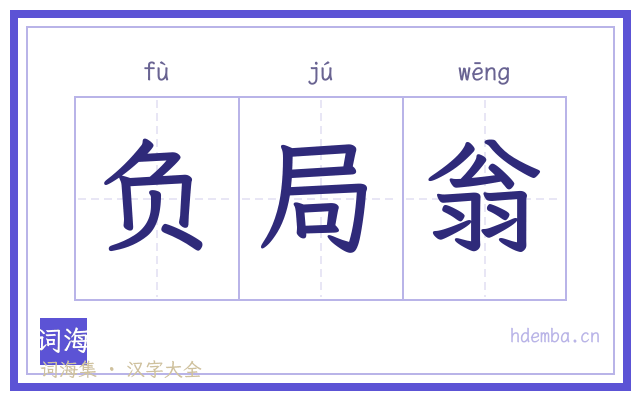 负局翁的书法字