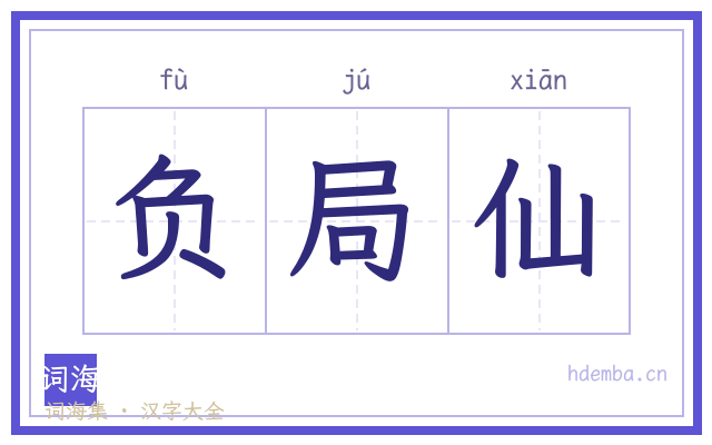 负局仙的书法字