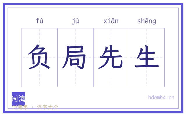 负局先生的书法字