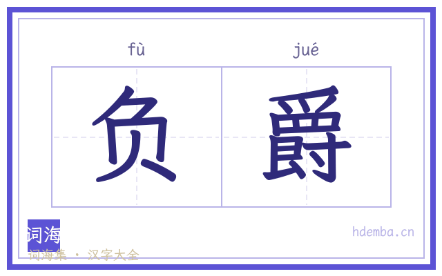 负爵的书法字
