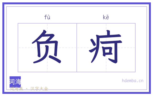 负疴的书法字