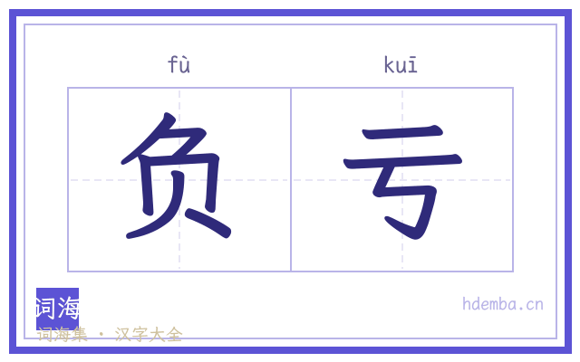 负亏的书法字
