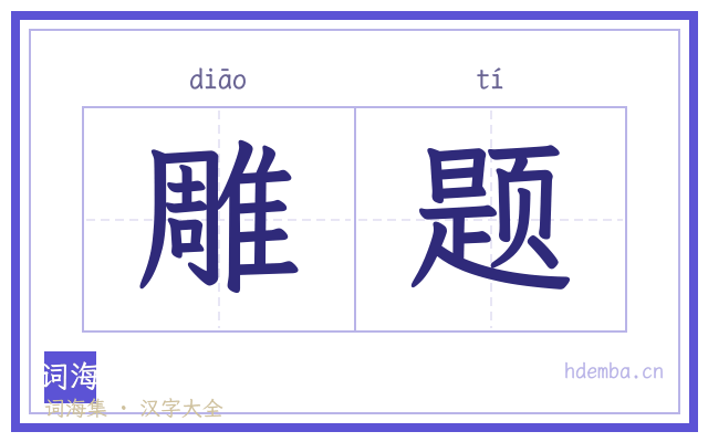 雕题的书法字