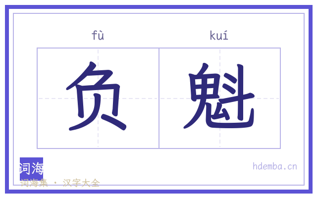 负魁的书法字