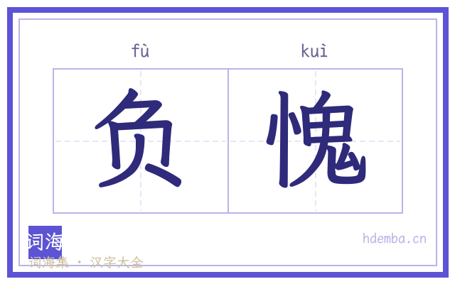 负愧的书法字