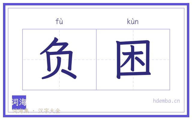 负困的书法字