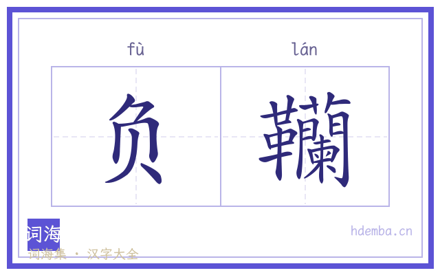 负韊的书法字