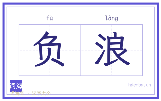 负浪的书法字