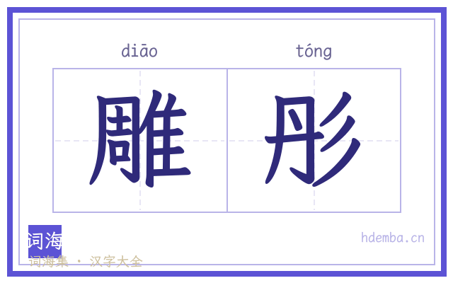 雕彤的书法字