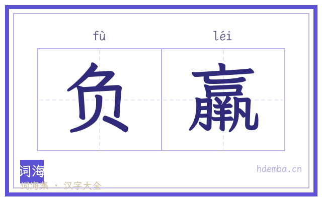 负羸的书法字