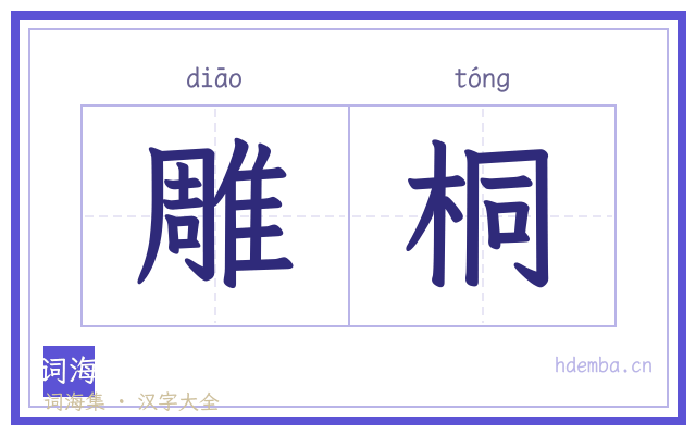 雕桐的书法字
