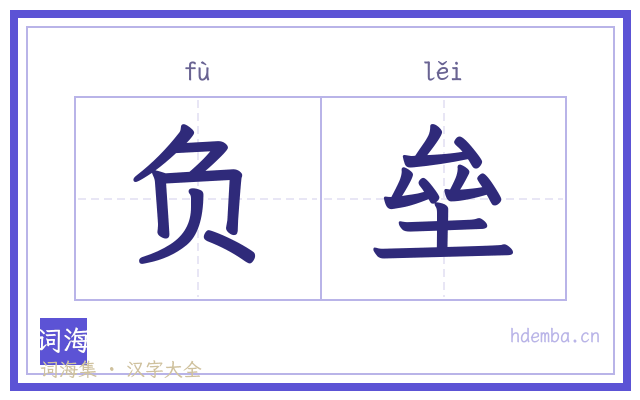 负垒的书法字