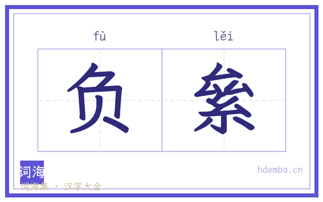 负絫的书法字