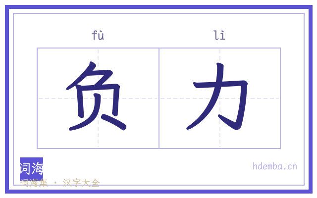 负力的书法字