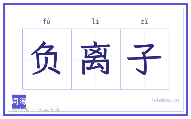 负离子的书法字