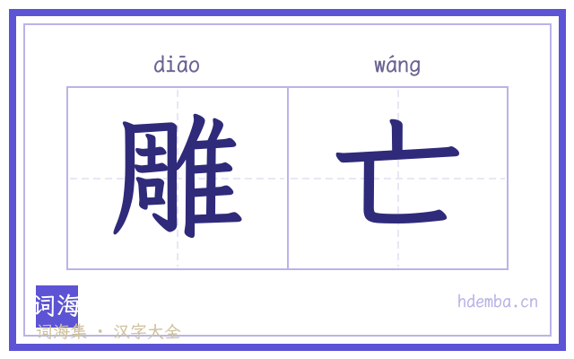 雕亡的书法字