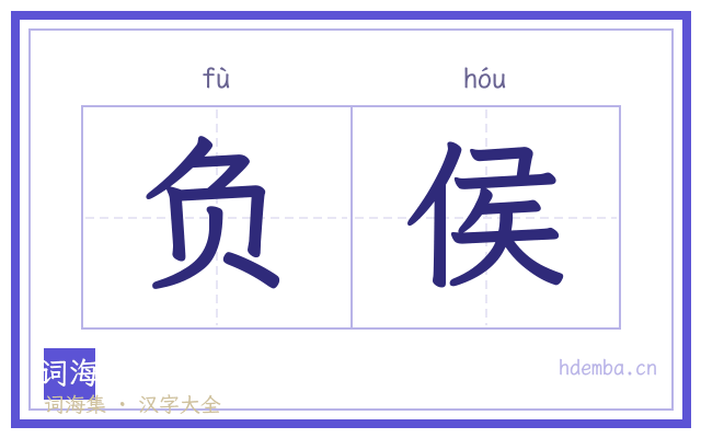 负侯的书法字