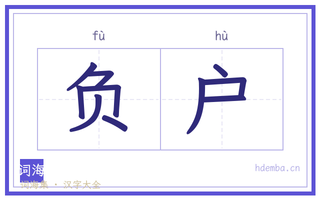 负户的书法字