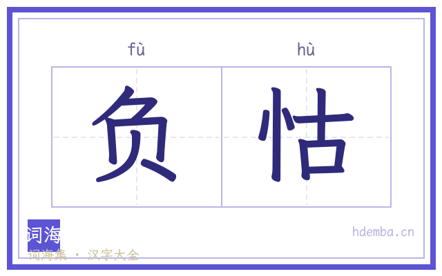 负怙的书法字