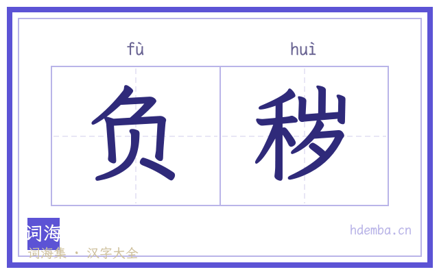 负秽的书法字