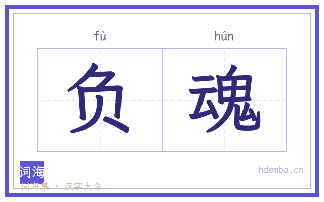 负魂的书法字