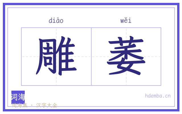 雕萎的书法字