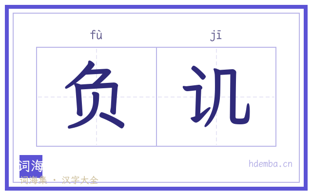 负讥的书法字