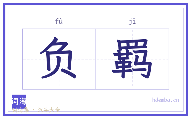 负羁的书法字