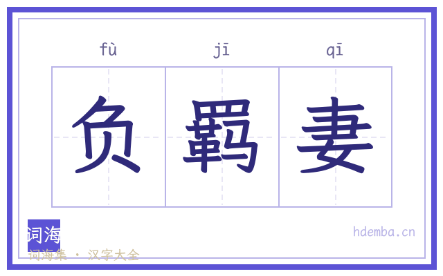 负羁妻的书法字