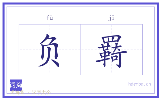 负羇的书法字