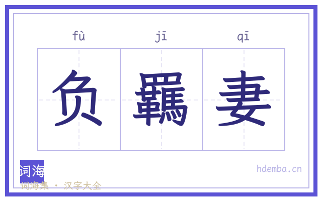 负羈妻的书法字