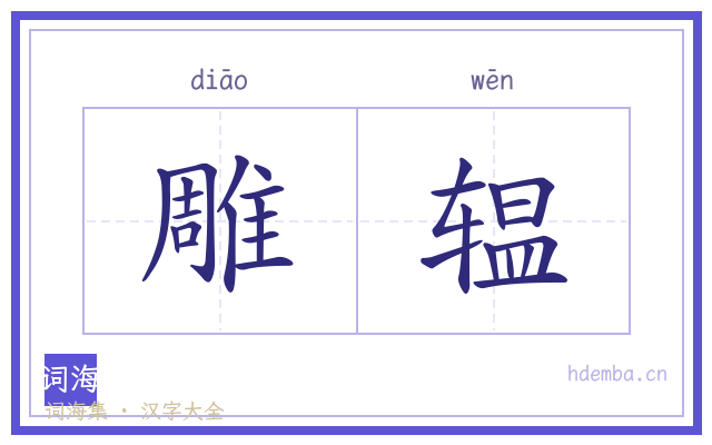 雕辒的书法字