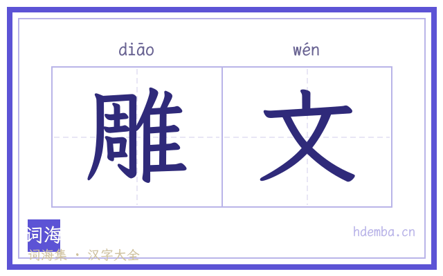 雕文的书法字
