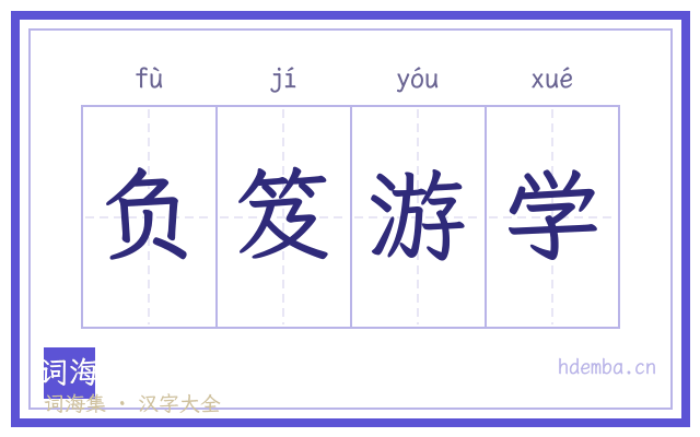 负笈游学的书法字