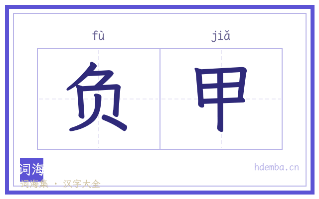 负甲的书法字