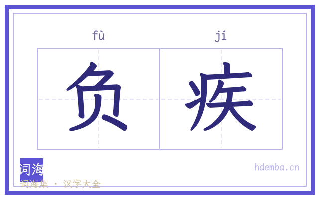 负疾的书法字
