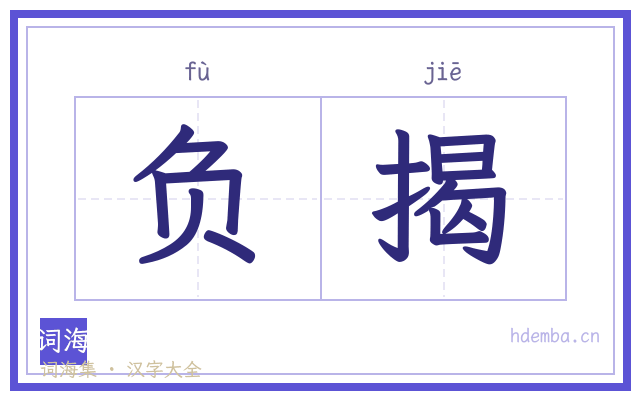 负揭的书法字