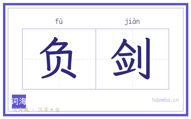 负剑的书法字