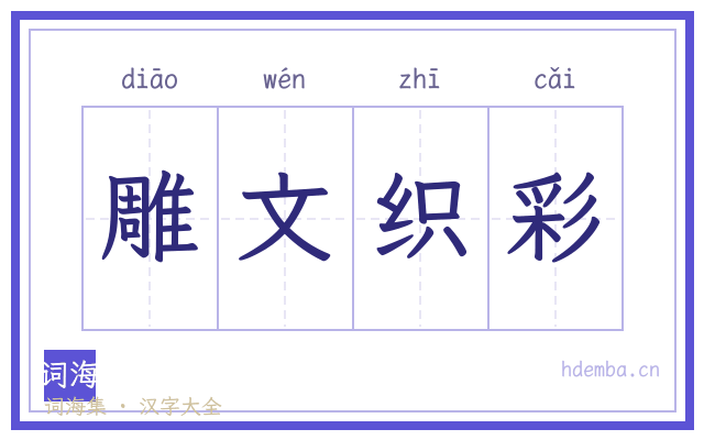 雕文织彩的书法字